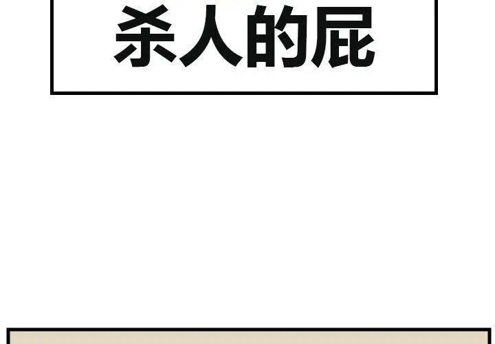 杀人的屁[顶通]韩漫全集-第53话无删减无遮挡章节图片 