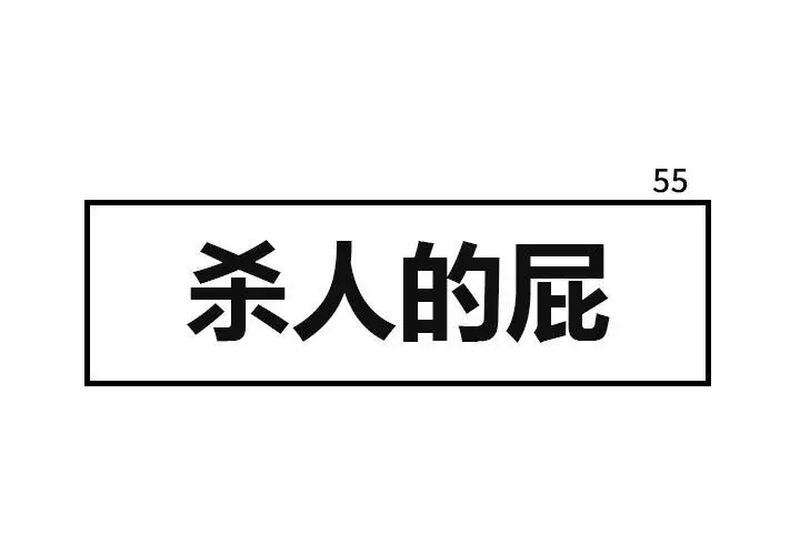 杀人的屁[顶通]韩漫全集-第55话无删减无遮挡章节图片 