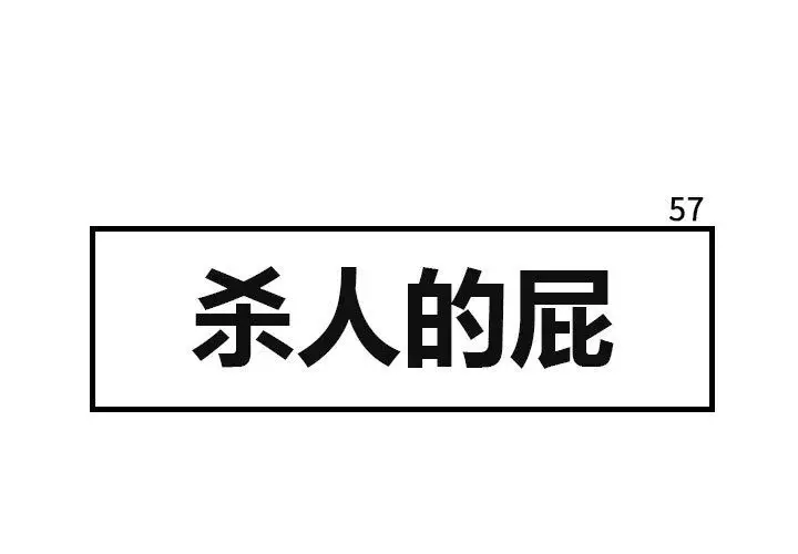 杀人的屁[顶通]韩漫全集-第57话无删减无遮挡章节图片 
