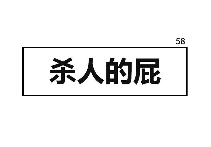 杀人的屁[顶通]韩漫全集-第58话无删减无遮挡章节图片 