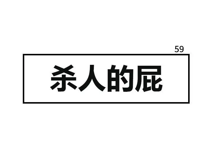 杀人的屁[顶通]韩漫全集-第59话无删减无遮挡章节图片 