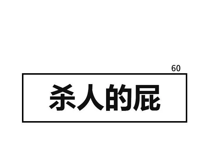 杀人的屁[顶通]韩漫全集-第60话无删减无遮挡章节图片 