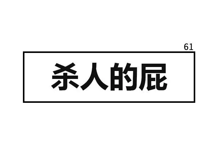 杀人的屁[顶通]韩漫全集-第61话无删减无遮挡章节图片 