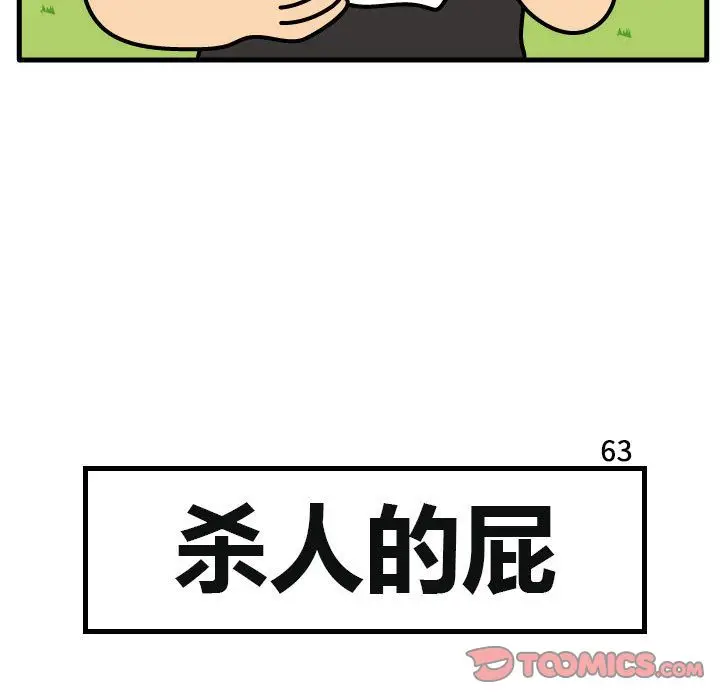 杀人的屁[顶通]韩漫全集-第63话无删减无遮挡章节图片 