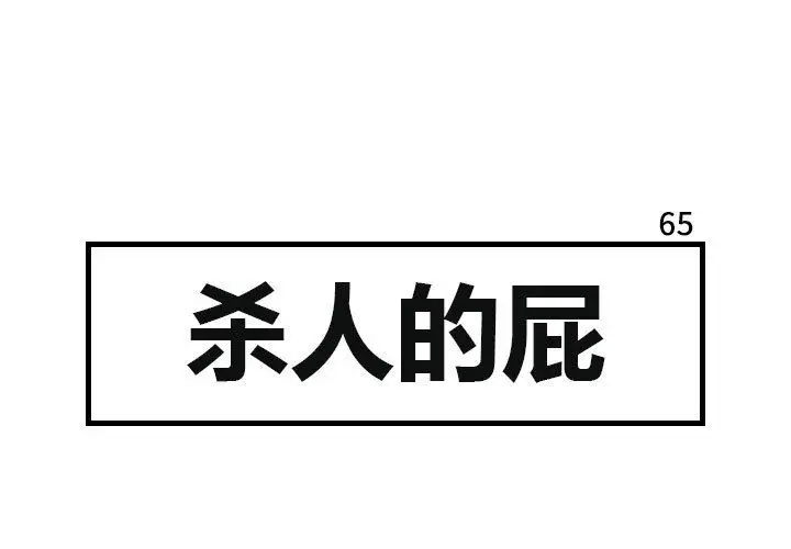 杀人的屁[顶通]韩漫全集-第65话无删减无遮挡章节图片 