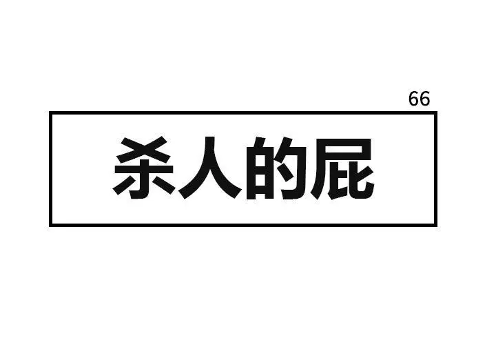 杀人的屁[顶通]韩漫全集-第66话无删减无遮挡章节图片 