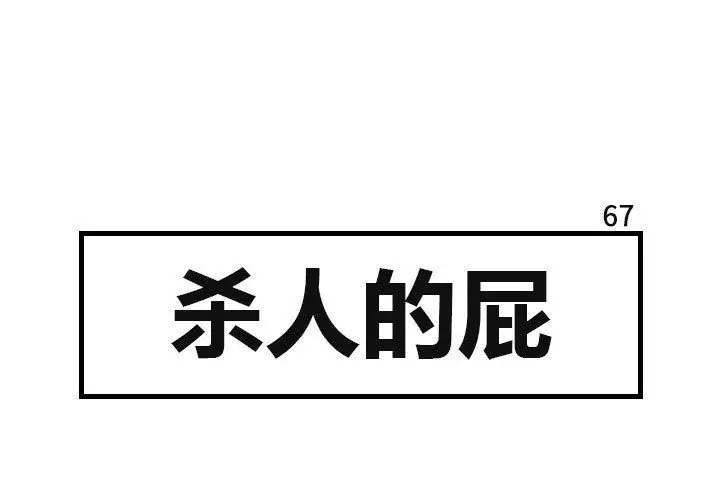 杀人的屁[顶通]韩漫全集-第67话无删减无遮挡章节图片 
