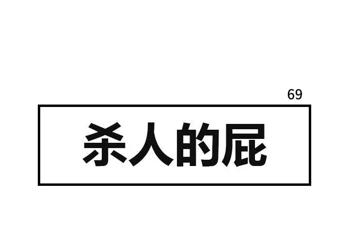杀人的屁[顶通]韩漫全集-杀人的屁 第69话无删减无遮挡章节图片 