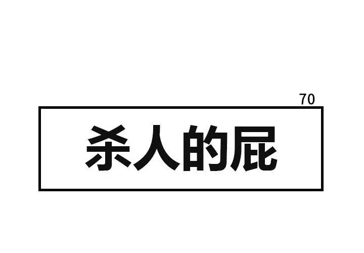 杀人的屁[顶通]韩漫全集-杀人的屁 第70话无删减无遮挡章节图片 