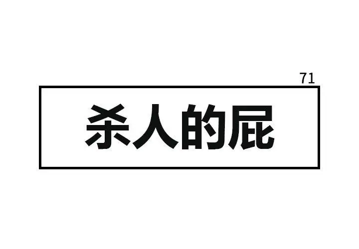 杀人的屁[顶通]韩漫全集-杀人的屁 第71话无删减无遮挡章节图片 