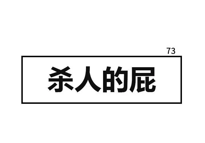 杀人的屁[顶通]韩漫全集-杀人的屁 第73话无删减无遮挡章节图片 