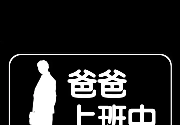 爸爸上班中[顶通]韩漫全集-第22话无删减无遮挡章节图片 