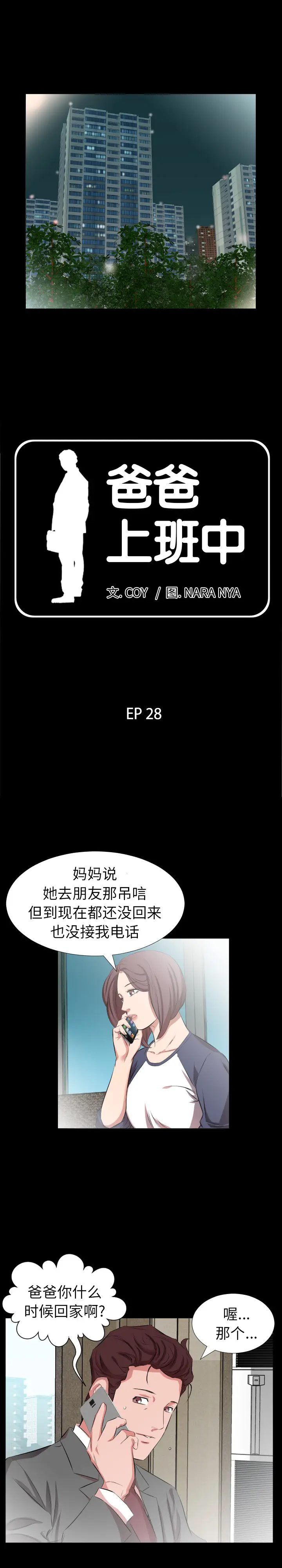 爸爸上班中[顶通]韩漫全集-第28话无删减无遮挡章节图片 