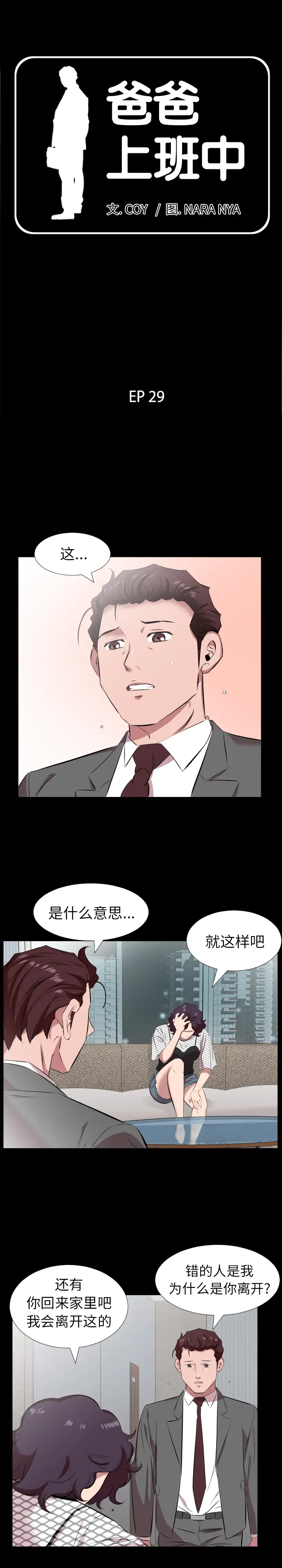爸爸上班中[顶通]韩漫全集-第29话无删减无遮挡章节图片 