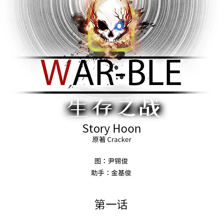 Warble生存之战[顶通]韩漫全集-第2话无删减无遮挡章节图片 