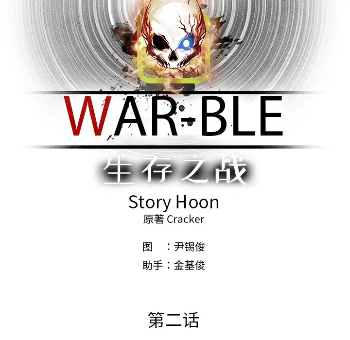 Warble生存之战[顶通]韩漫全集-第4话无删减无遮挡章节图片 