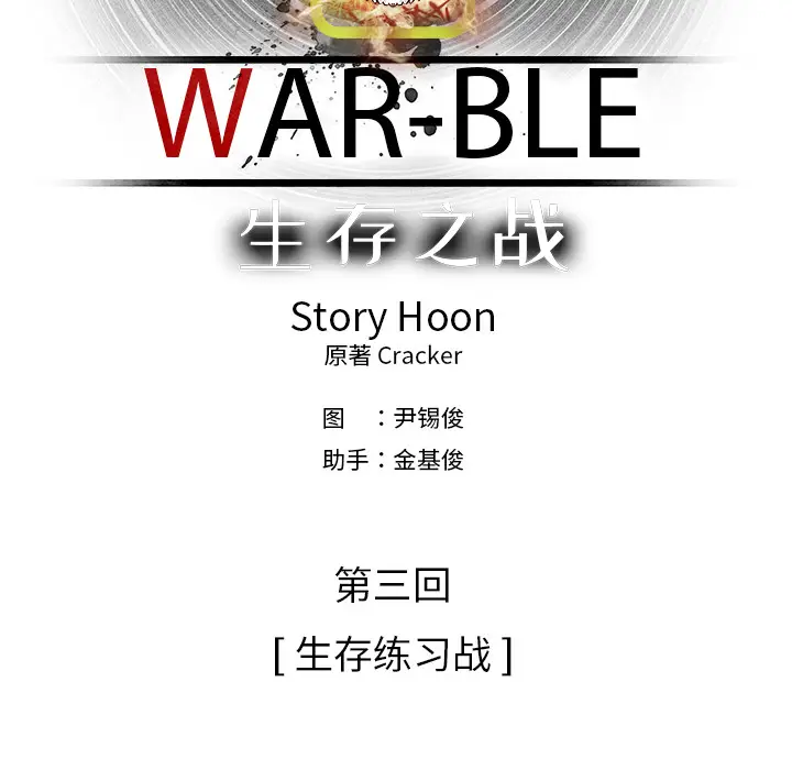 Warble生存之战[顶通]韩漫全集-第7话无删减无遮挡章节图片 