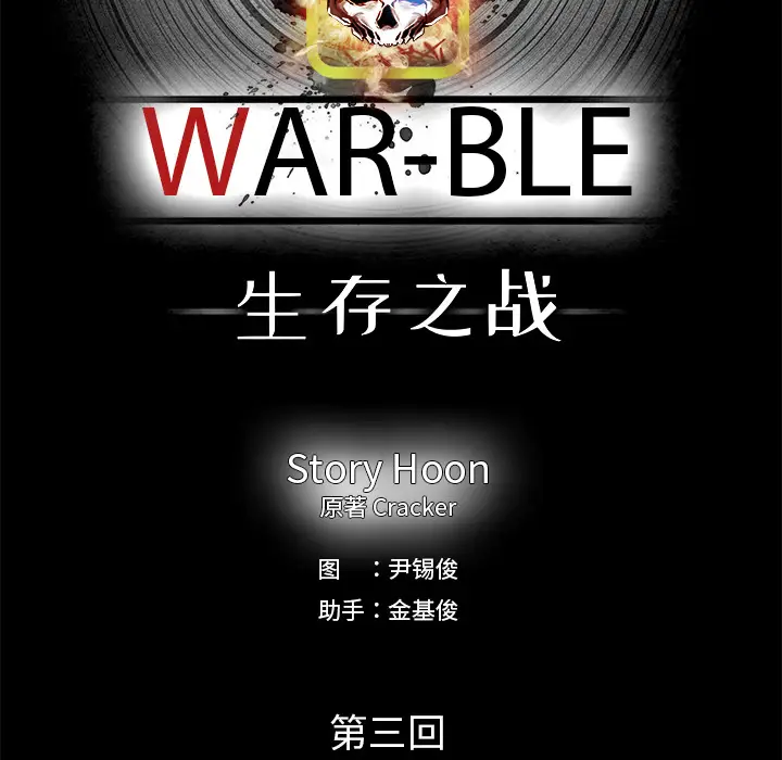 Warble生存之战[顶通]韩漫全集-第9话无删减无遮挡章节图片 