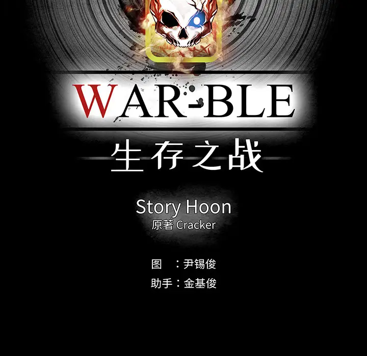 Warble生存之战[顶通]韩漫全集-第11话无删减无遮挡章节图片 
