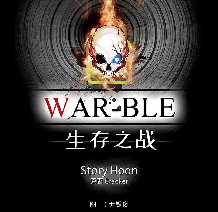 Warble生存之战[顶通]韩漫全集-第13话无删减无遮挡章节图片 