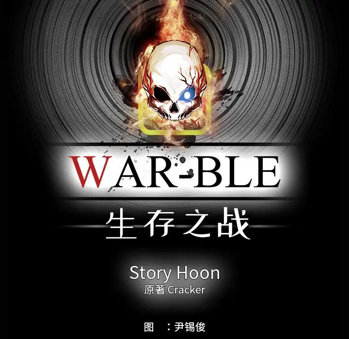 Warble生存之战[顶通]韩漫全集-第31话无删减无遮挡章节图片 