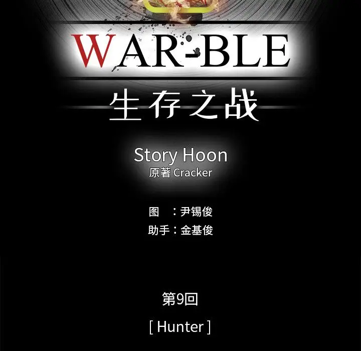Warble生存之战[顶通]韩漫全集-第35话无删减无遮挡章节图片 