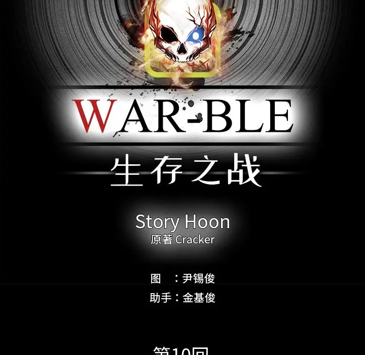Warble生存之战[顶通]韩漫全集-第37话无删减无遮挡章节图片 