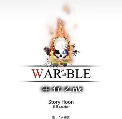 Warble生存之战[顶通]韩漫全集-Warble生存之战 第48话无删减无遮挡章节图片 