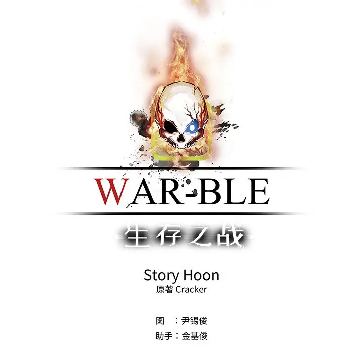 Warble生存之战[顶通]韩漫全集-第 65 话无删减无遮挡章节图片 