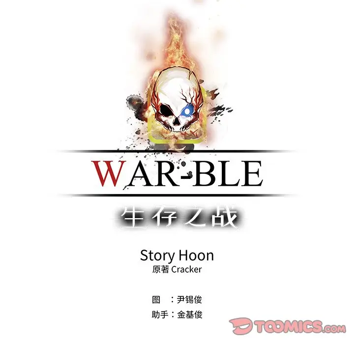 Warble生存之战[顶通]韩漫全集-第 66 话无删减无遮挡章节图片 