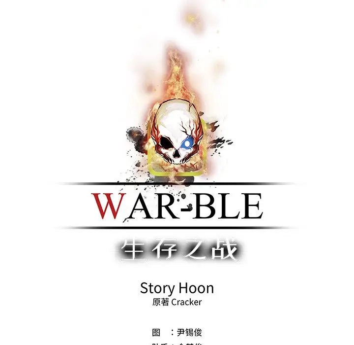 Warble生存之战[顶通]韩漫全集-第 70 话无删减无遮挡章节图片 