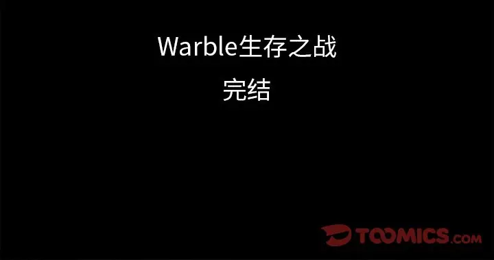 Warble生存之战[顶通]韩漫全集-第 107 话无删减无遮挡章节图片 