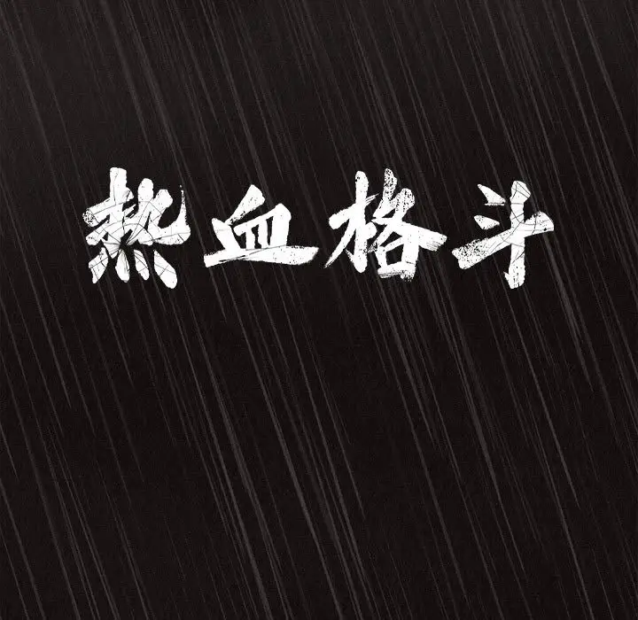 热血格斗[顶通]韩漫全集-第1话无删减无遮挡章节图片 