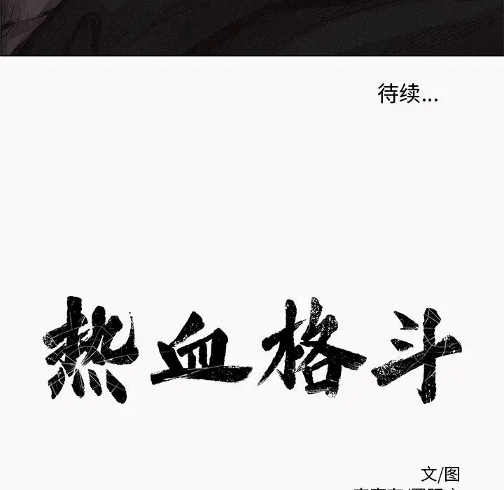热血格斗[顶通]韩漫全集-第1话无删减无遮挡章节图片 