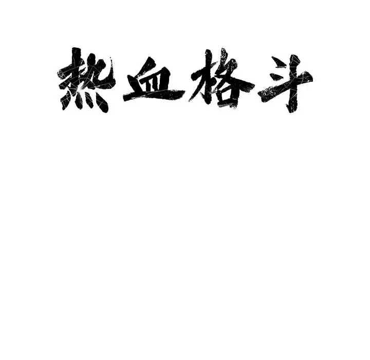 热血格斗[顶通]韩漫全集-第3话无删减无遮挡章节图片 