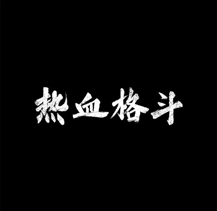 热血格斗[顶通]韩漫全集-第4话无删减无遮挡章节图片 