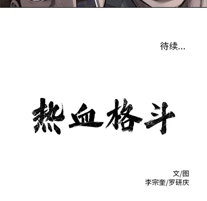 热血格斗[顶通]韩漫全集-第5话无删减无遮挡章节图片 
