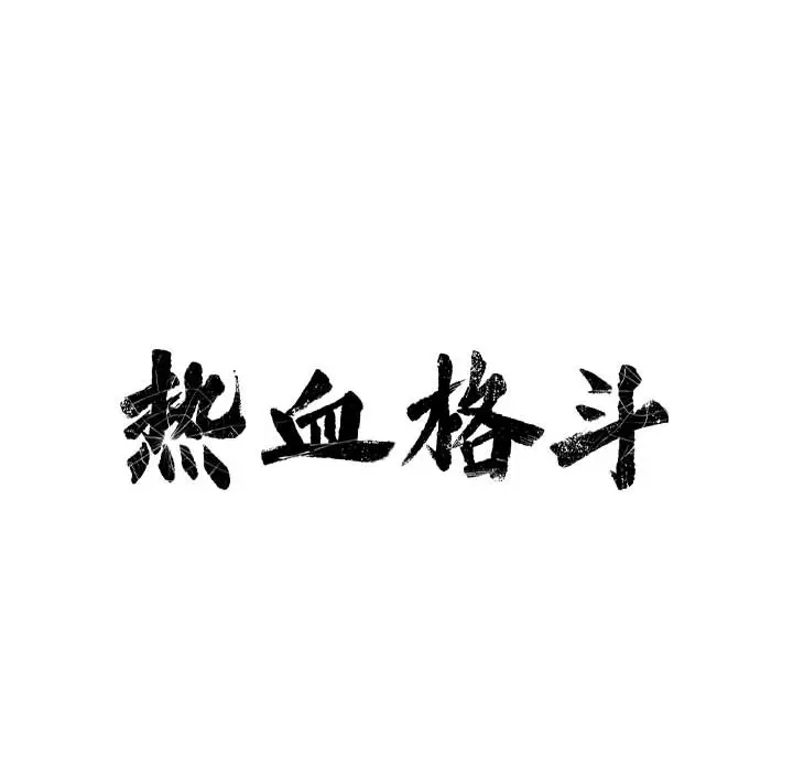 热血格斗[顶通]韩漫全集-第9话无删减无遮挡章节图片 