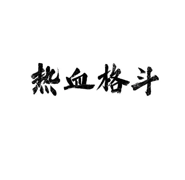 热血格斗[顶通]韩漫全集-第11话无删减无遮挡章节图片 