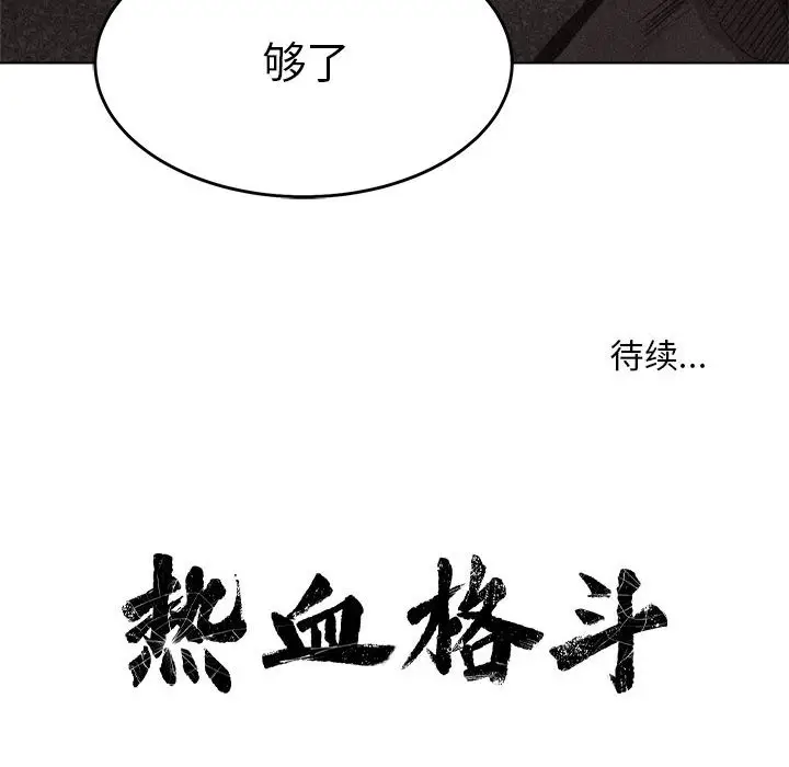 热血格斗[顶通]韩漫全集-第12话无删减无遮挡章节图片 
