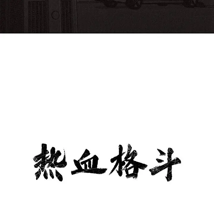 热血格斗[顶通]韩漫全集-第13话无删减无遮挡章节图片 