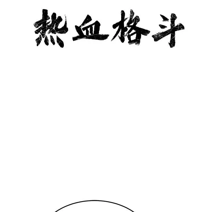 热血格斗[顶通]韩漫全集-第15话无删减无遮挡章节图片 
