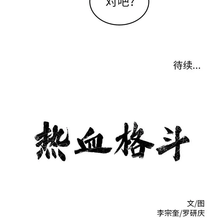 热血格斗[顶通]韩漫全集-第15话无删减无遮挡章节图片 