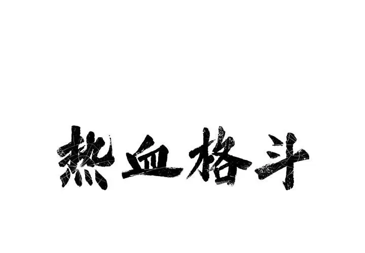 热血格斗[顶通]韩漫全集-第16话无删减无遮挡章节图片 