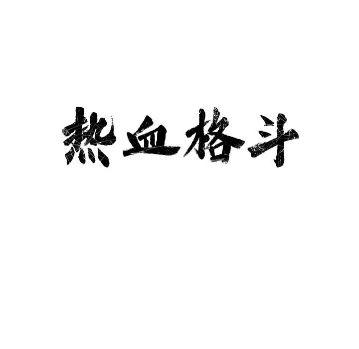 热血格斗[顶通]韩漫全集-第17话无删减无遮挡章节图片 