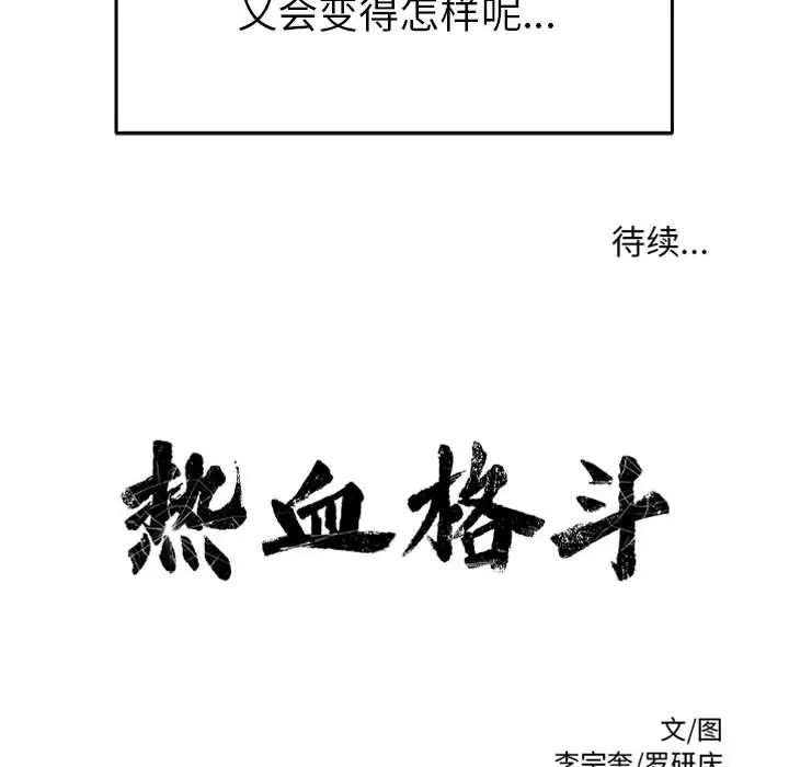 热血格斗[顶通]韩漫全集-第18话无删减无遮挡章节图片 