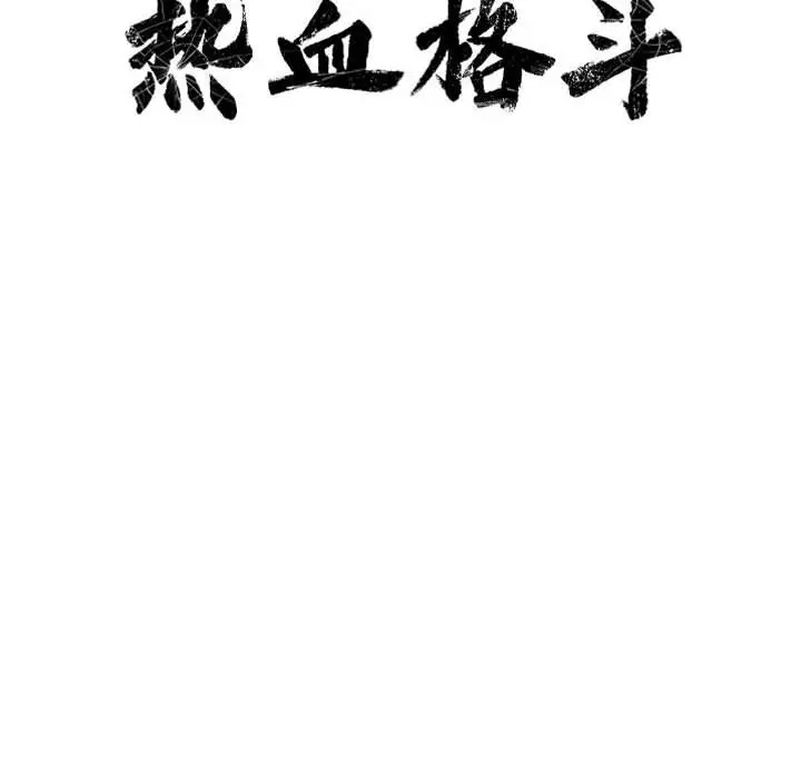 热血格斗[顶通]韩漫全集-第30话无删减无遮挡章节图片 