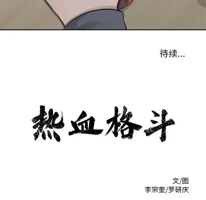 热血格斗[顶通]韩漫全集-第35话无删减无遮挡章节图片 