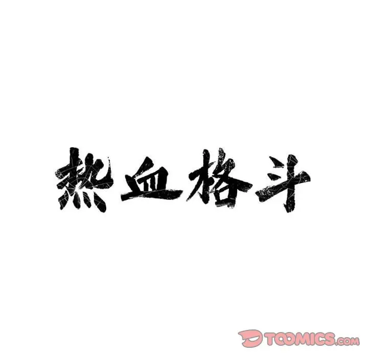 热血格斗[顶通]韩漫全集-第38话无删减无遮挡章节图片 