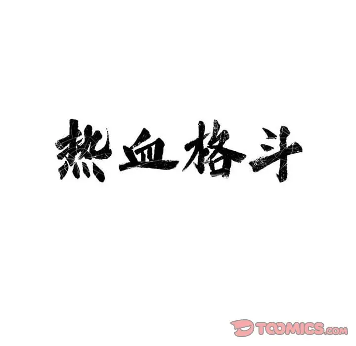 热血格斗[顶通]韩漫全集-第40话无删减无遮挡章节图片 